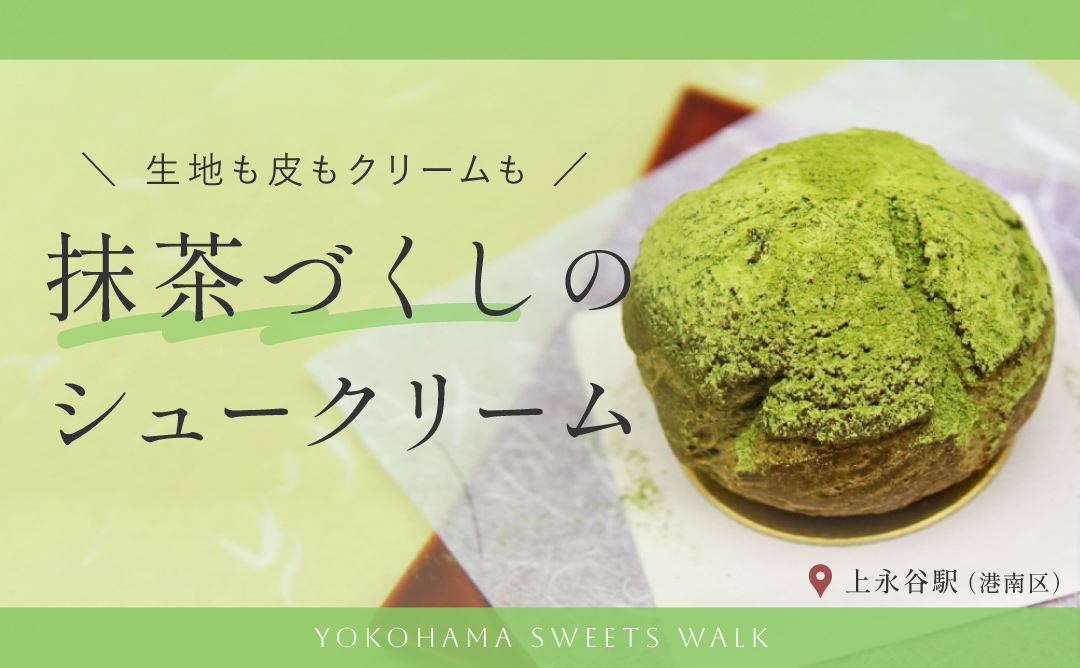 上永谷駅 菓匠徳増 抹茶づくしのシュークリーム