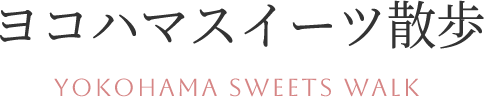 ヨコハマスイーツ散歩